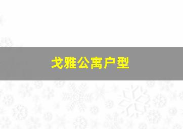 戈雅公寓户型