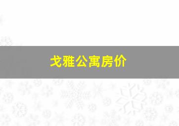 戈雅公寓房价