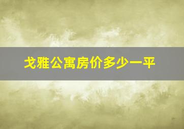 戈雅公寓房价多少一平