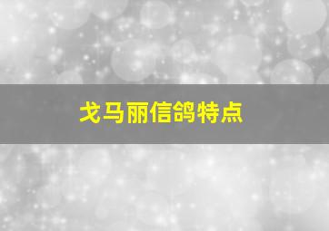 戈马丽信鸽特点