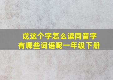 戉这个字怎么读同音字有哪些词语呢一年级下册