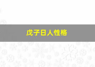 戊子日人性格