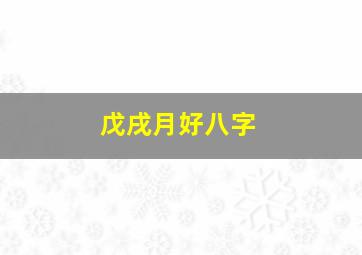 戊戌月好八字