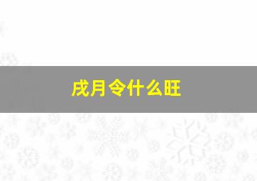 戌月令什么旺