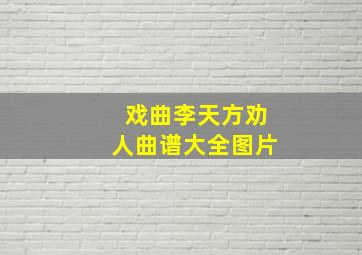 戏曲李天方劝人曲谱大全图片