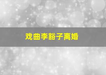 戏曲李豁子离婚