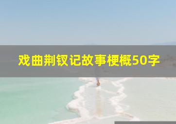 戏曲荆钗记故事梗概50字