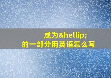 成为…的一部分用英语怎么写