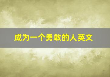 成为一个勇敢的人英文