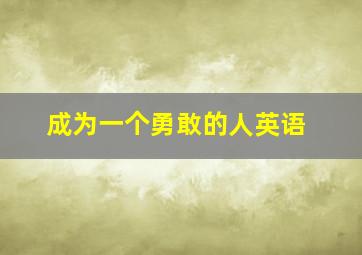 成为一个勇敢的人英语