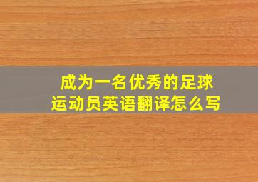 成为一名优秀的足球运动员英语翻译怎么写