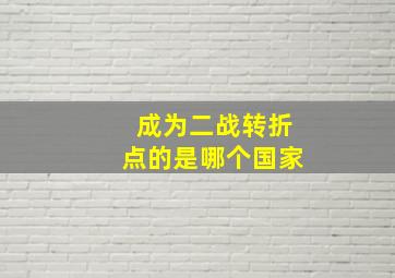 成为二战转折点的是哪个国家