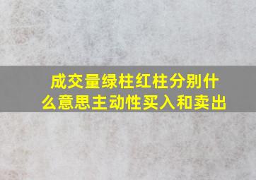 成交量绿柱红柱分别什么意思主动性买入和卖出