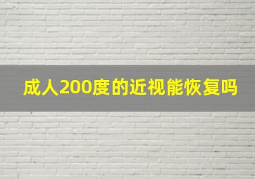 成人200度的近视能恢复吗