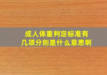 成人体重判定标准有几项分别是什么意思啊