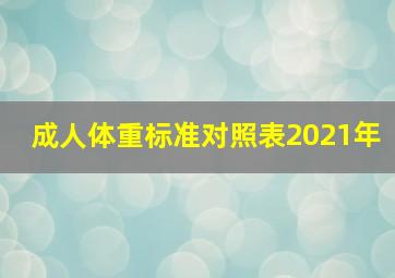 成人体重标准对照表2021年