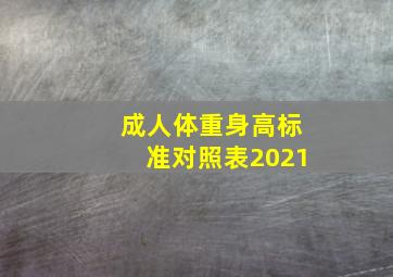 成人体重身高标准对照表2021