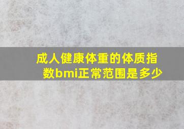 成人健康体重的体质指数bmi正常范围是多少