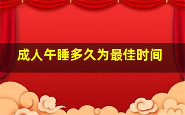 成人午睡多久为最佳时间