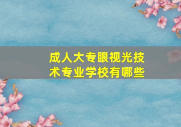 成人大专眼视光技术专业学校有哪些