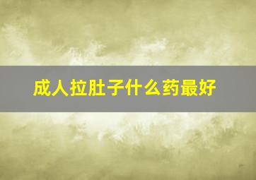 成人拉肚子什么药最好