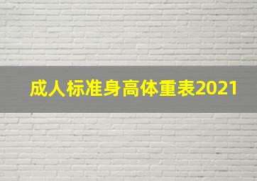 成人标准身高体重表2021