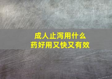 成人止泻用什么药好用又快又有效