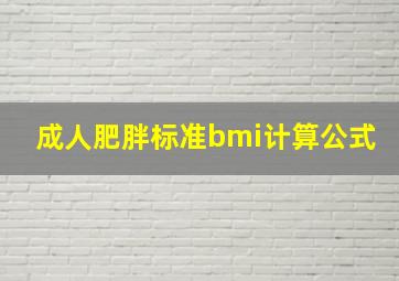 成人肥胖标准bmi计算公式