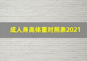 成人身高体重对照表2021