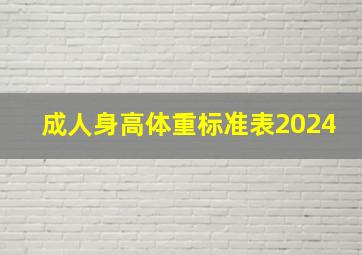 成人身高体重标准表2024