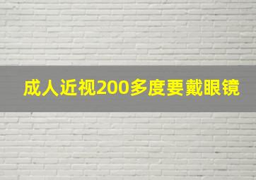 成人近视200多度要戴眼镜