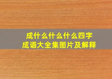 成什么什么什么四字成语大全集图片及解释