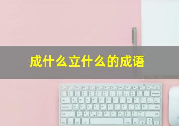 成什么立什么的成语