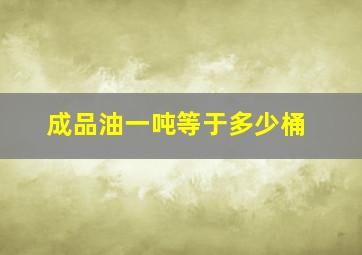 成品油一吨等于多少桶