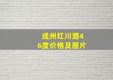 成州红川酒46度价格及图片