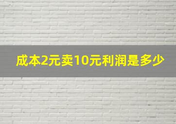 成本2元卖10元利润是多少