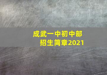 成武一中初中部招生简章2021