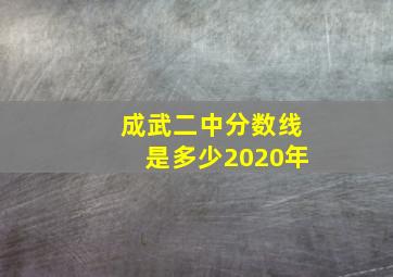 成武二中分数线是多少2020年