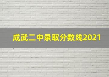 成武二中录取分数线2021