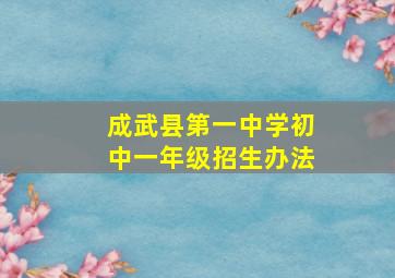 成武县第一中学初中一年级招生办法