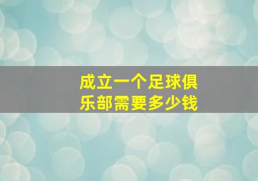 成立一个足球俱乐部需要多少钱