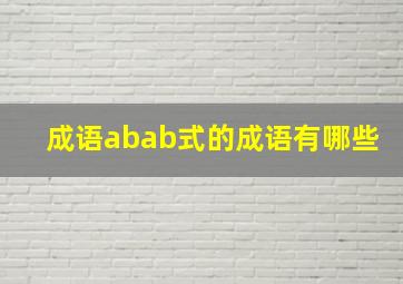 成语abab式的成语有哪些