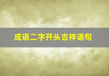 成语二字开头吉祥语句