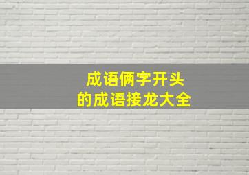 成语俩字开头的成语接龙大全