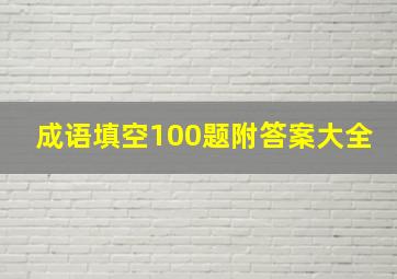 成语填空100题附答案大全