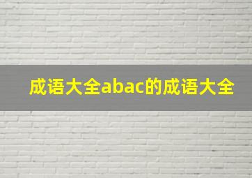 成语大全abac的成语大全