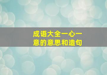 成语大全一心一意的意思和造句