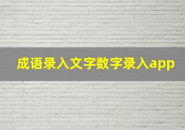 成语录入文字数字录入app