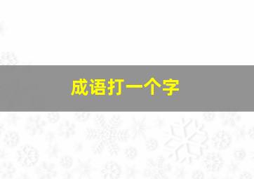 成语打一个字