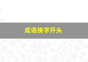 成语接字开头